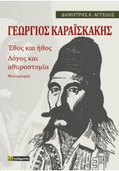 ΓΕΩΡΓΙΟΣ ΚΑΡΑΪΣΚΑΚΗΣ - ΕΘΟΣ ΚΑΙ ΗΘΟΣ - ΛΟΓΟΣ ΚΑΙ ΑΘΥΡΟΣΤΟΜΙΑ