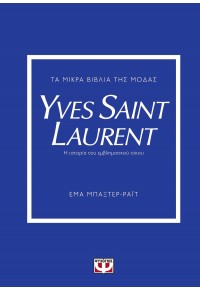 YVES SAINT LAURENT - ΤΑ ΜΙΚΡΑ ΒΙΒΛΙΑ ΤΗΣ ΜΟΔΑΣ 978-618-01-5302-6 9786180153026