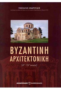 ΒΥΖΑΝΤΙΝΗ ΑΡΧΙΤΕΚΤΟΝΙΚΗ 4ΟΣ-15ΟΣ ΑΙΩΝΑΣ 978-960-267-528-1 9789602675281