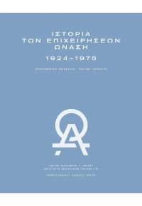 ΙΣΤΟΡΙΑ ΤΩΝ ΕΠΙΧΕΙΡΗΣΕΩΝ ΩΝΑΣΗ 19241975 978-960-524-918-2 9789605249182