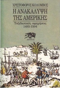 Η ΑΝΑΚΑΛΥΨΗ ΤΗΣ ΑΜΕΡΙΚΗΣ - ΤΑΞΙΔΙΩΤΙΚΕΣ ΑΦΗΓΗΣΕΙΣ (1493 - 1504) 978-960-7267-50-4 9789607267504