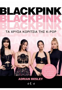 BLACKPINK - ΤΑ ΧΡΥΣΑ ΚΟΡΙΤΣΙΑ ΤΗΣ Κ - ΠΟΠ 978-960-436-987-4 9789604369874