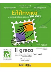 ΕΛΛΗΝΙΚΑ ΓΙΑ ΣΑΣ - IL GRECO PER VOI - A2 ΒΙΒΛΙΟ ΜΑΘΗΤΗ + ΑΣΚΗΣΕΙΣ (ΕΛΛΗΝΙΚΑ-ΙΤΑΛΙΚΑ)