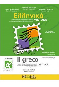 ΕΛΛΗΝΙΚΑ ΓΙΑ ΣΑΣ - IL GRECO PER VOI - A2 ΒΙΒΛΙΟ ΜΑΘΗΤΗ + ΑΣΚΗΣΕΙΣ (ΕΛΛΗΝΙΚΑ-ΙΤΑΛΙΚΑ) 978-618-5544-07-2 9786185544072