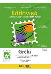 ΕΛΛΗΝΙΚΑ ΓΙΑ ΣΑΣ - GRCKI ZA VAS -  A2 ΒΙΒΛΙΟ ΜΑΘΗΤΗ + ΑΣΚΗΣΕΙΣ (ΕΛΛΗΝΙΚΑ-ΣΕΡΒΙΚΑ)