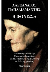 Η ΦΟΝΙΣΣΑ - ΔΙΑΣΚΕΥΑΣΜΕΝΟ ΑΠΟ ΤΗΝ ΜΑΡΓΑΡΙΤΑ ΙΩΑΝΝΙΔΟΥ ΓΙΑ ΤΗΝ ΔΙΔΑΣΚΑΛΙΑ ΤΗΣ ΕΛΛΗΝΙΚΗΣ ΩΣ ΔΕΥΤΕΡΗΣ ΓΛΩΣΣΑΣ