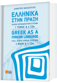 ΕΛΛΗΝΙΚΑ ΣΤΗΝ ΠΡΑΞΗ (1ΤΟΜ - 4CD) 978-96-468-074-0 9789604680740