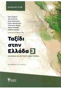 ΤΑΞΙΔΙ ΣΤΗΝ ΕΛΛΑΔΑ 3: ΕΛΛΗΝΙΚΑ ΩΣ ΔΕΥΤΕΡΗ/ΞΕΝΗ ΓΛΩΣΣΑ - ΕΠΙΠΕΔΑ Γ1 & Γ2 978-960-612-256-9 9789606122569