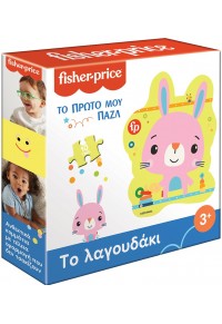 ΤΟ ΛΑΓΟΥΔΑΚΙ - ΤΟ ΠΡΩΤΟ ΜΟΥ ΠΑΖΛ - FISHER-PRICE  5206021122577