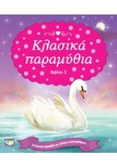 ΚΛΑΣΙΚΑ ΠΑΡΑΜΥΘΙΑ ΒΙΒΛΙΟ 3