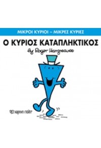 Ο ΚΥΡΙΟΣ ΚΑΤΑΠΛΗΚΤΙΚΟΣ 978-618-5143-39-8 9786185143398