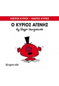 Ο ΚΥΡΙΟΣ ΑΓΕΝΗΣ 978-618-5143-36-7 9786185143367