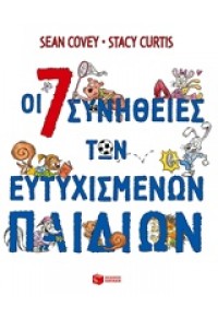 ΟΙ 7 ΣΥΝΗΘΕΙΕΣ ΤΩΝ ΕΥΤΥΧΙΣΜΕΝΩΝ ΠΑΙΔΙΩΝ 978-960-166-4002 9789601664002