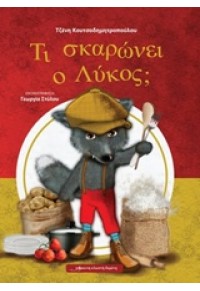 ΤΙ ΣΚΑΡΩΝΕΙ Ο ΛΥΚΟΣ; 978-618-5151-12-6 9786185151126