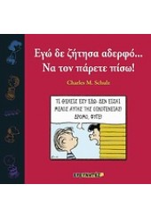 ΕΓΩ ΔΕ ΖΗΤΗΣΑ ΑΔΕΡΦΟ... ΝΑ ΤΟΝ ΠΑΡΕΤΕ ΠΙΣΩ!