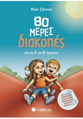 80 ΜΕΡΕΣ ΔΙΑΚΟΠΕΣ - ΑΠΟ ΤΗ Α' ΣΤΗ Β' ΔΗΜΟΤΙΚΟΥ