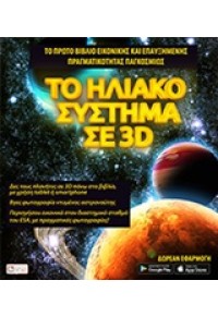 ΤΟ ΗΛΙΑΚΟ ΣΥΣΤΗΜΑ ΣΕ 3D 978-618-82249-3-3 9786188224933