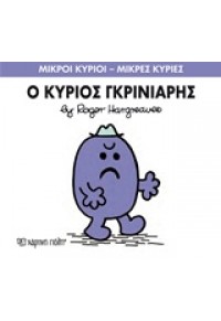 Ο ΚΥΡΙΟΣ ΓΚΡΙΝΙΑΡΗΣ 978-618-5143-05-3 9786185143053