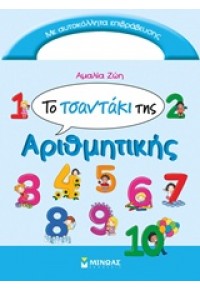 ΤΟ ΤΣΑΝΤΑΚΙ ΤΗΣ ΑΡΙΘΜΗΤΙΚΗΣ 978-618-02-0679-1 9786180206791