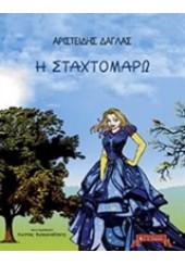 Η ΣΤΑΧΤΟΜΑΡΩ