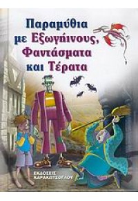 ΠΑΡΑΜΥΘΙΑ ΜΕ ΕΞΩΓΗΙΝΟΥΣ, ΦΑΝΤΑΣΜΑΤΑ ΚΑΙ ΤΕΡΑΤΑ 960-6611-01-9 9789606611018