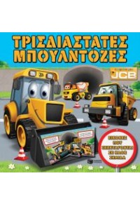 ΤΡΙΣΔΙΑΣΤΑΤΕΣ ΜΠΟΥΛΝΤΟΖΕΣ - ΤΟ ΠΡΩΤΟ ΜΟΥ JCB 978-960-16-2306-1 9789601623061