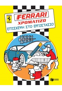 ΕΠΙΣΚΕΨΗ ΣΤΟ ΕΡΓΟΣΤΑΣΙΟ - FERRARI ΧΡΩΜΑΤΙΖΩ 978-960-16-6624-2 9789601666242