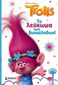 TROLLS - ΤΟ ΛΕΥΚΩΜΑ ΤΩΝ ΕΥΧΟΥΛΗΔΩΝ ! 978-618-02-0765-1 9786180207651