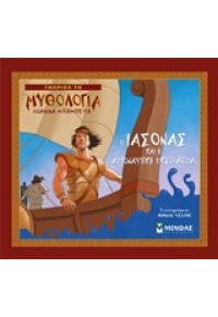 Ο ΙΑΣΟΝΑΣ ΚΑΙ Η ΑΡΓΟΝΑΥΤΙΚΗ ΕΚΣΤΡΑΤΕΙΑ 978-618-02-0776-7 9786180207767