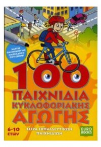 100 ΠΑΙΧΝΙΔΙΑ ΚΥΚΛΟΦΟΡΙΑΚΗΣ ΑΓΩΓΗΣ - ΚΑΡΤΕΣ ΠΑΙΧΝΙΔΙΟΥ ΜΕ ΜΑΡΚΑΔΟΡΟ ΠΟΥ ΣΒΗΝΕΙ  9786199021491