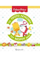 ΤΟ ΠΡΩΤΟ ΛΕΥΚΩΜΑ ΤΟΥ ΜΩΡΟΥ ΜΑΣ - FISHER PRICE