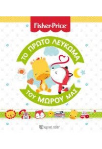 ΤΟ ΠΡΩΤΟ ΛΕΥΚΩΜΑ ΤΟΥ ΜΩΡΟΥ ΜΑΣ - FISHER PRICE 978-618-5225-67-4 9786185225674