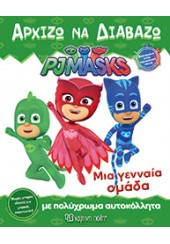 ΜΙΑ ΓΕΝΝΑΙΑ ΟΜΑΔΑ PJ MASKS - ΑΡΧΙΖΩ ΝΑ ΔΙΑΒΑΖΩ