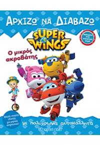 Ο ΜΙΚΡΟΣ ΑΚΡΟΒΑΤΗΣ SUPER WINGS - ΑΡΧΙΖΩ ΝΑ ΔΙΑΒΑΖΩ (ΜΕ ΠΟΛΥΧΡΩΜΑ ΑΥΤΟΚΟΛΛΗΤΑ) 978-960-621-039-6 9789606210396