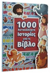 1000 ΑΥΤΟΚΟΛΛΗΤΑ - ΙΣΤΟΡΙΕΣ ΑΠΟ ΤΗ ΒΙΒΛΟ