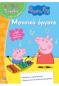 ΜΟΥΣΙΚΑ ΟΡΓΑΝΑ - ΧΑΡΟΥΜΕΝΑ ΤΕΤΡΑΔΙΑ (PEPPA PIG)  9789606230158