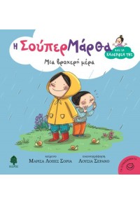 ΜΙΑ ΒΡΟΧΕΡΗ ΜΕΡΑ - Η ΣΟΥΠΕΡ ΜΑΡΘΑ ΚΑΙ ΤΑ ΞΑΔΕΡΦΙΑ ΤΗΣ 978-960-04-4839-9 9789600448399