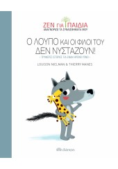 Ο ΛΟΥΠΟ ΚΑΙ ΟΙ ΦΙΛΟΙ ΤΟΥ ΔΕΝ ΝΥΣΤΑΖΟΥΝ! - ΖΕΝ ΓΙΑ ΠΑΙΔΙΑ