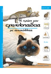 Η ΓΑΤΑ - Η ΠΡΩΤΗ ΜΟΥ ΕΓΚΥΚΛΟΠΑΙΔΕΙΑ ΜΕ ΑΥΤΟΚΟΛΛΗΤΑ