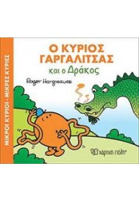 Ο ΚΥΡΙΟΣ ΓΑΡΓΑΛΙΤΣΑΣ ΚΑΙ Ο ΔΡΑΚΟΣ - ΜΙΚΡΟΙ ΚΥΡΙΟΙ ΜΙΚΡΕΣ ΚΥΡΙΕΣ 978-960-621-048-8 9789606210488