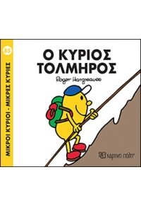 Ο ΚΥΡΙΟΣ ΤΟΛΜΗΡΟΣ - ΜΙΚΡΟΙ ΚΥΡΙΟΙ ΜΙΚΡΕΣ ΚΥΡΙΕΣ 978-960-621-020-4 9789606210204