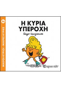 Η ΚΥΡΙΑ ΥΠΕΡΟΧΗ - ΜΙΚΡΟΙ ΚΥΡΙΟΙ ΜΙΚΡΕΣ ΚΥΡΙΕΣ 978-960-621-021-1 9789606210211