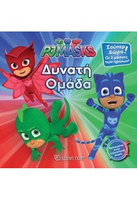 ΔΥΝΑΤΗ ΟΜΑΔΑ - PJMASKS 978-960-621-096-9 9789606210969