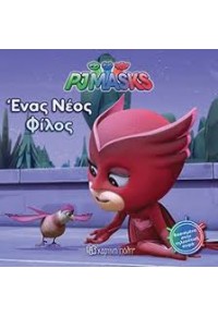 ΕΝΑΣ ΝΕΟΣ ΦΙΛΟΣ - PJMASKS 978-960-621-097-6 9789606210976