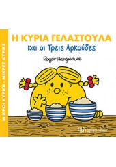 Η ΚΥΡΙΑ ΓΕΛΑΣΤΟΥΛΑ ΚΑΙ ΟΙ ΤΡΕΙΣ ΑΡΚΟΥΔΕΣ - ΜΙΚΡΟΙ ΚΥΡΙΟΙ ΜΙΚΡΕΣ ΚΥΡΙΕΣ