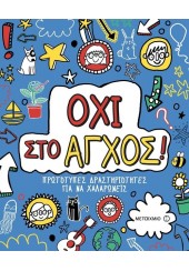 ΟΧΙ ΣΤΟ ΑΓΧΟΣ - ΠΡΩΤΟΤΥΠΕΣ ΔΡΑΣΤΗΡΙΟΤΗΤΕΣ ΓΙΑ ΝΑ ΧΑΛΑΡΩΣΕΙΣ