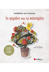 ΤΟ ΓΕΡΑΝΙ ΚΑΙ ΤΟ ΚΑΝΑΡΙΝΙ 978-960-493-528-4 9789604935284