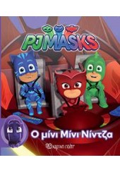 Ο ΜΙΝΙ ΜΙΝΙ ΝΙΝΤΖΑ - PJMASKS