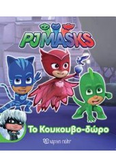 ΤΟ ΚΟΥΚΟΥΒΟ - ΔΩΡΟ : PJMASKS