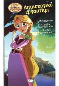 ΔΗΜΙΟΥΡΓΙΚΟ ΕΡΓΑΣΤΗΡΙ - DISNEY ΜΑΛΛΙΑ ΚΟΥΒΑΡΙΑ Η ΣΕΙΡΑ 978-618-01-2570-2 9786180125702